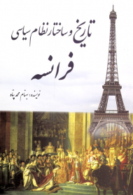 تاریخ و ساختار نظام سیاسی فرانسه