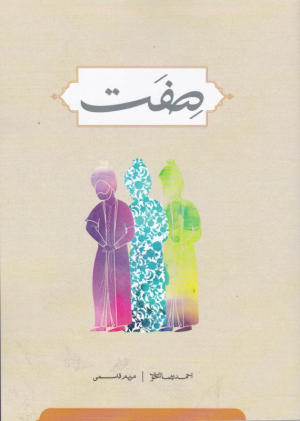 صفت