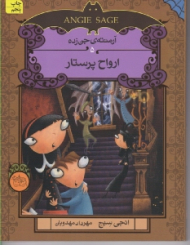 ارواح پرستار (آرمنته ی جن زده 5)