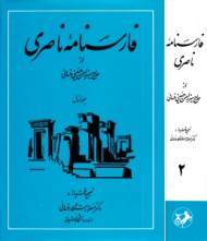 فارسنامه ناصری جلد 1