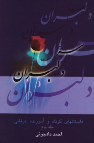 سر دلبران جلد 2 (داستان های کوتاه و آموزنده عرفانی)