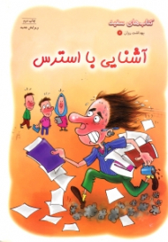 آشنایی با استرس (کتاب های سفید)