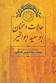 حالات و سخنان ابوسعید ابوالخیر