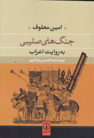 جنگ های صلیبی به روایت اعراب