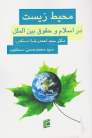 محیط زیست در اسلام و حقوق بین الملل