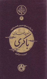 مهدی باکری به روایت همسر شهید (نیمه پنهان ماه 6) - خاطرات همسر شهید