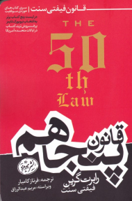 قانون پنجاهم - قانون فیفتی سنت