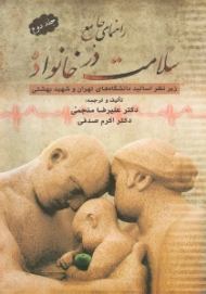 راهنمای جامع سلامت در خانواده 2