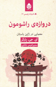 دروازه راشومون