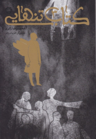 کتاب تنهایی 3