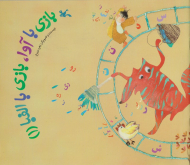 بازی با آوا، ازی با الفبا (1)