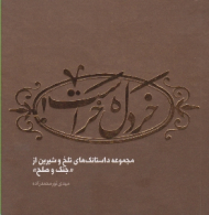 خردل، خر است! (مجموعه داستانک های تلخ و شیرین از جنگ و صلح)