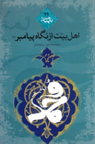 اهل بیت علیهم السلام از نگاه پیامبر صلی الله علیه و آله و سلم (با پیامبر 42)