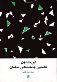 ابن خلدون نخستین جامعه شناس مسلمان