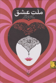 ملت عشق (گالینگور)