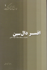 افسر دال سین (خاطرات محمدجواد انشایی)
