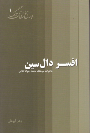 افسر دال سین (خاطرات محمدجواد انشایی)