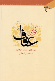 گوهر عفاف (پژوهشی درباره حجاب)