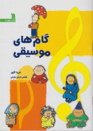 گام های موسیقی