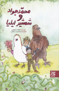 محمدجواد و شمشیر ایلیا