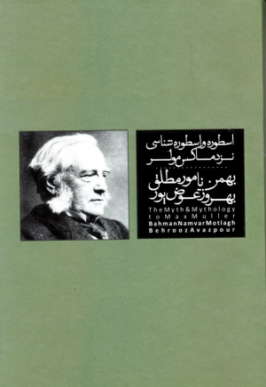 اسطوره و اسطوره شناسی نزد مارکس مولر