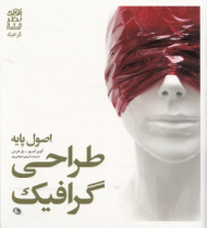 اصول پایه طراحی گرافیک