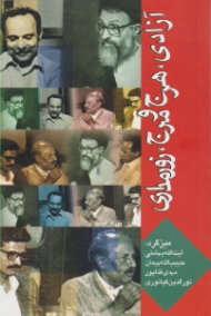آزادی، هرج و مرج، زورمداری (میزگرد: آیت الله بهشتی، حبیب الله پیمان، مهدی فتاپور، نورالدین کیانوری)