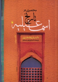 مختصری در تاریخ اسماعیلیه (سنت های یک جماعت مسلمان)