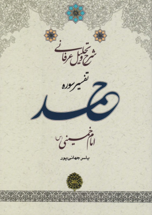 شرح و تحلیل عرفانی تفسیر سوره حمد امام خمینی