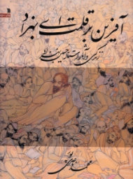 آفرین بر قلمت ای بهزاد (زندگی و آثار استاد حسین بهزاد)