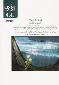 درباره رمان (ارغنون 9/10)