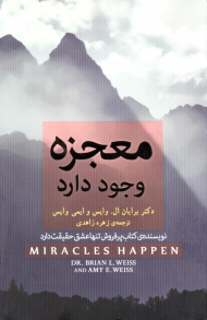 معجزه وجود دارد (نویسنده کتاب پرفروش تنها عشق حقیقت دارد)