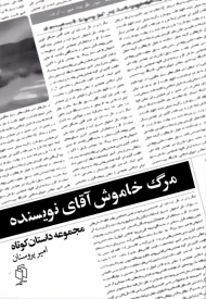 مرگ خاموش آقای نویسنده (مجموعه داستان کوتاه)