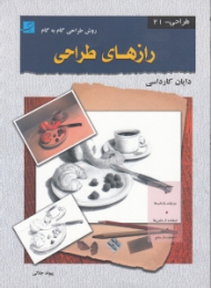 رازهای طراحی