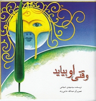 وقتی او بیاید