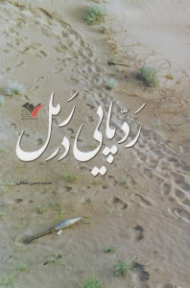 ردپایی در رمل (خاطرات روزنوشت محمدحسن منافی از تفحص پیکر شهدا)