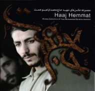 حاج همت (مجموعه عکس های شهید حاج محمدابراهیم همت)