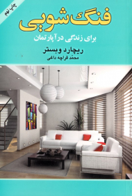 فنگ شویی برای زندگی در آپارتمان