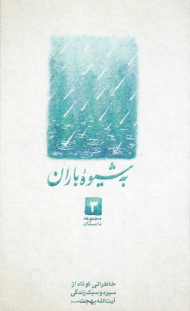 به شیوه باران (خاطراتی کوتاه از سیره و سبک زندگی آیت الله بهجت - مجموعه داستان 3)