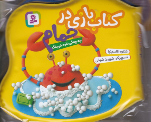 چه چنگی داره خرچنگ