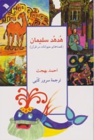 هدهد سلیمان (قصه های حیوانات در قرآن)