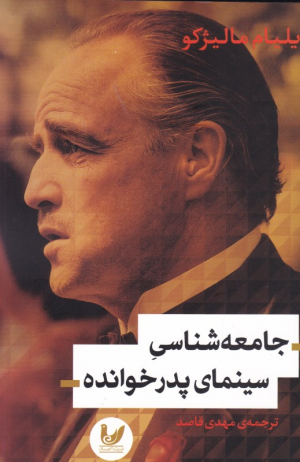 جامعه شناسی سینمای پدرخوانده