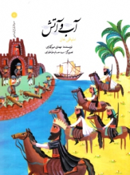 آب و آتش (سرداران ایران زمین8)