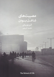 مصیبت های شاغل بودن