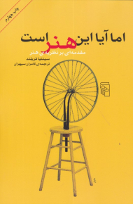 اما آیا این هنر است (مقدمه ای بر نظریه هنر)