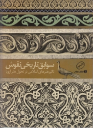سوابق تاریخی نقوش (تاثیر هنرهای اسلامی در تحول هنر اروپا)