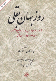 روزبهان بقلی (تجربه عرفانی و شطح ولایت در تصوف ایرانی)