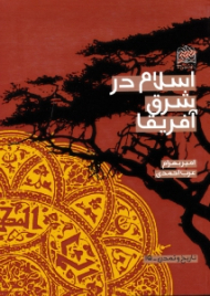 اسلام در شرق آفریقا