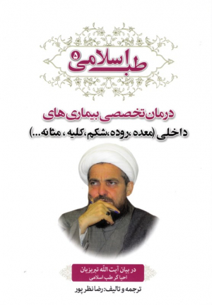 طب اسلامی 5 (درمان تخصصی بیماری های داخلی - معده، روده، شکم، کلیه، مثانه)