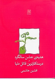 هدیه جشن سالگرد و درستکارترین قاتل دنیا